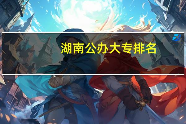 湖南公办大专排名