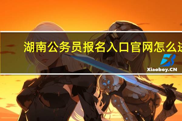 湖南公务员报名入口官网怎么进