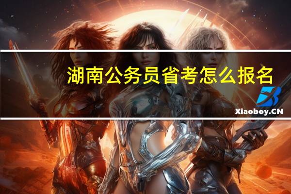 湖南公务员省考怎么报名
