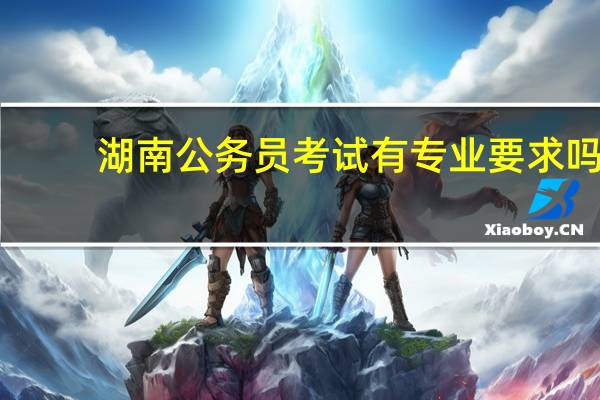湖南公务员考试有专业要求吗