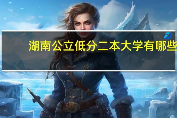 湖南公立低分二本大学有哪些