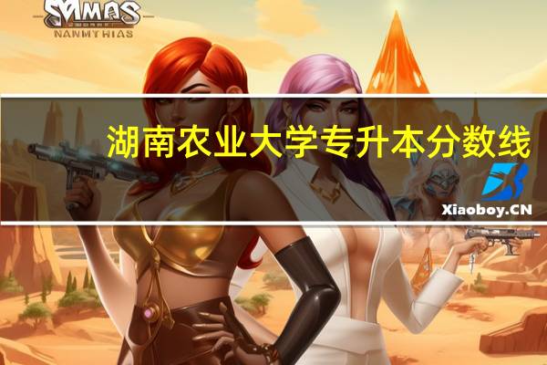 湖南农业大学专升本分数线
