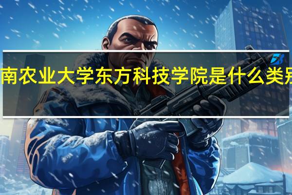 湖南农业大学东方科技学院是什么类别的学校