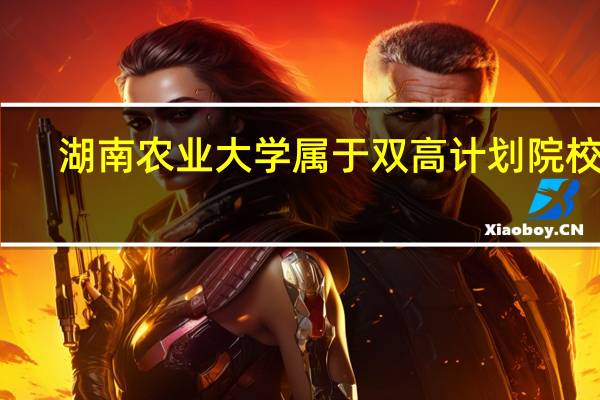 湖南农业大学属于双高计划院校吗
