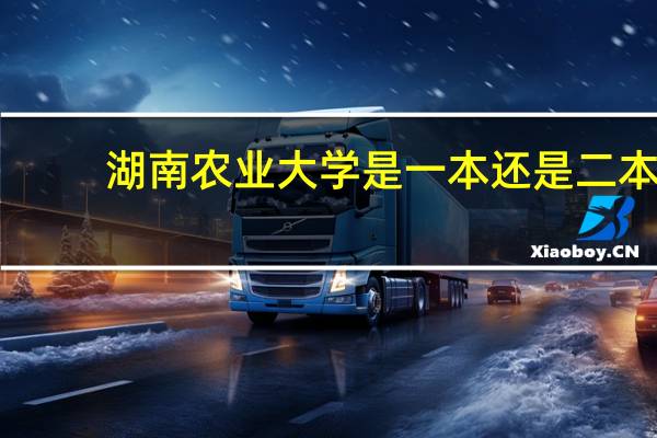湖南农业大学是一本还是二本