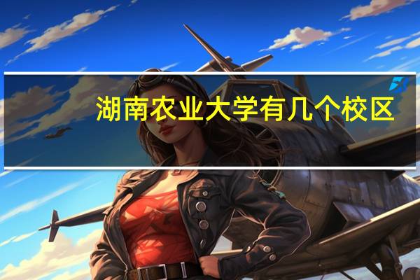 湖南农业大学有几个校区