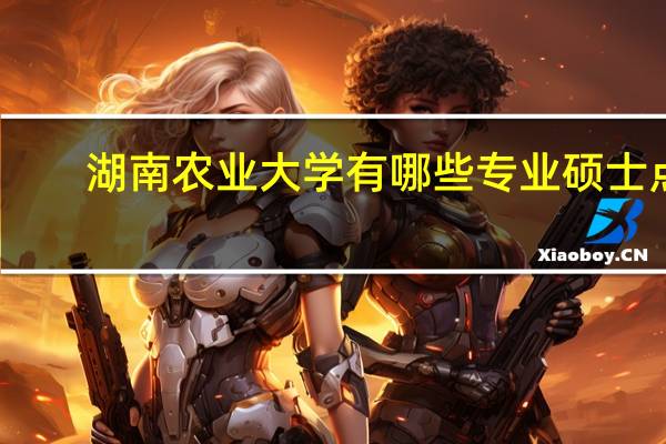 湖南农业大学有哪些专业硕士点