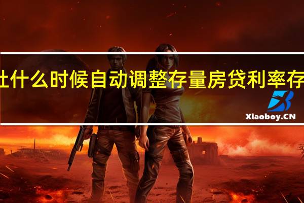 湖南农村信用社什么时候自动调整存量房贷利率 存量房贷利率该下调吗