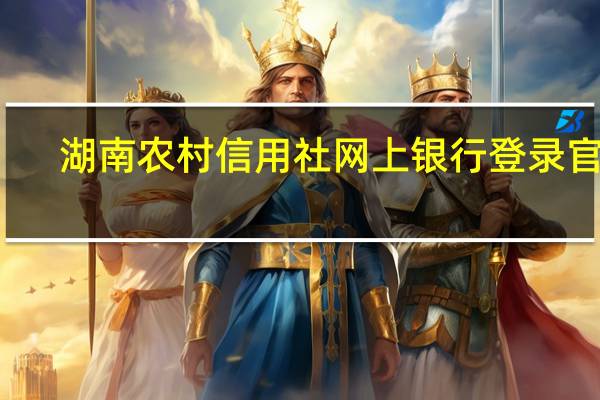 湖南农村信用社网上银行登录官网（湖南农村信用社网上银行登录）