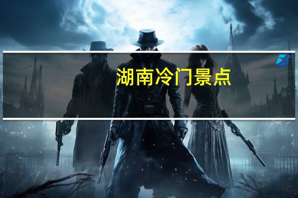 湖南冷门景点,郴州冷门旅游景点
