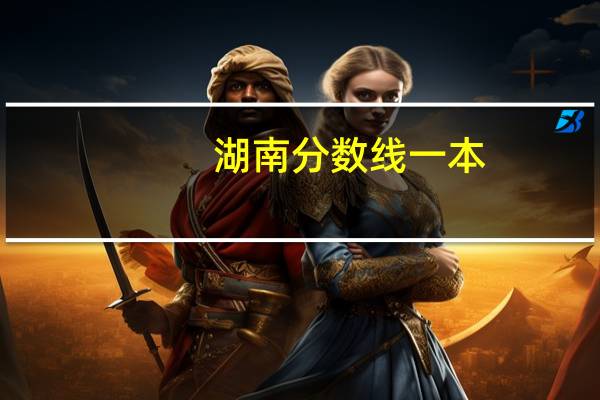 湖南分数线一本