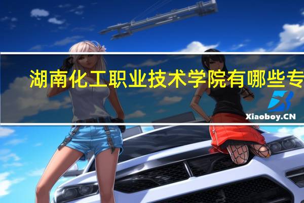 湖南化工职业技术学院有哪些专业