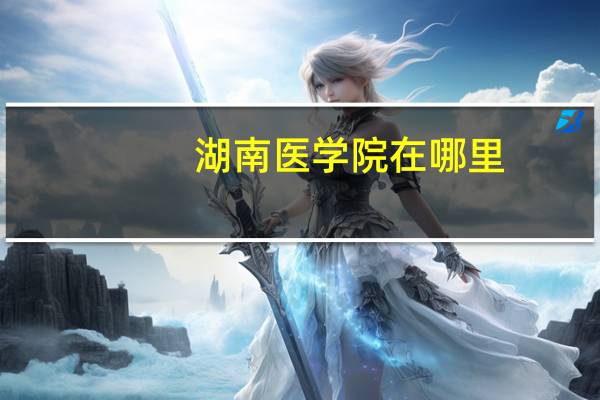 湖南医学院在哪里