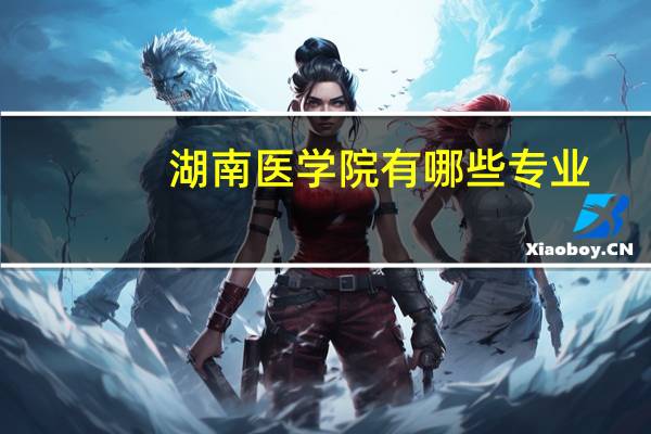 湖南医学院有哪些专业