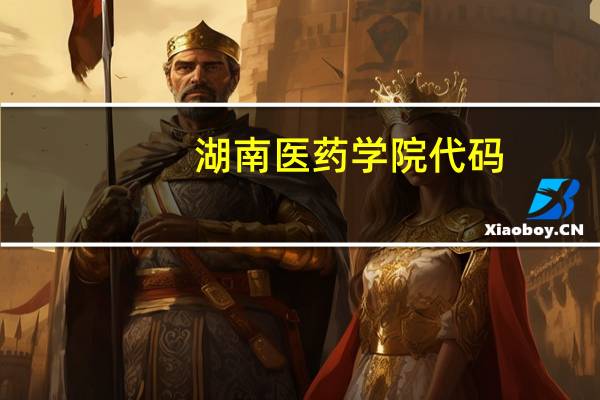 湖南医药学院代码