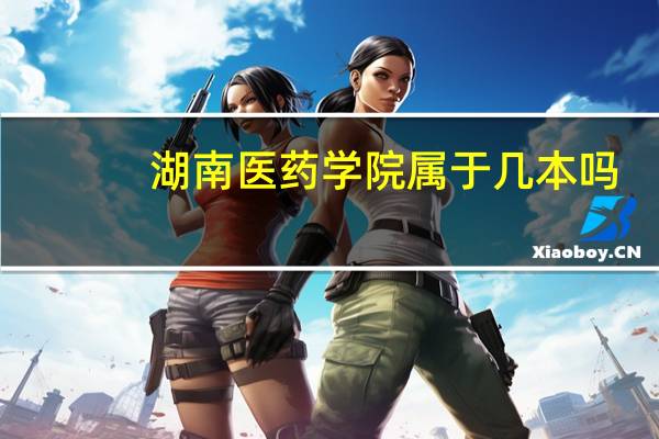 湖南医药学院属于几本吗