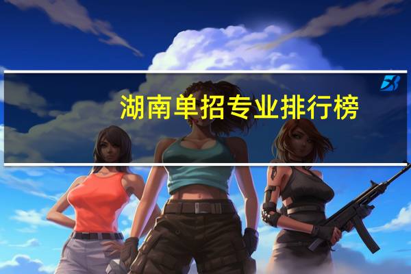 湖南单招专业排行榜