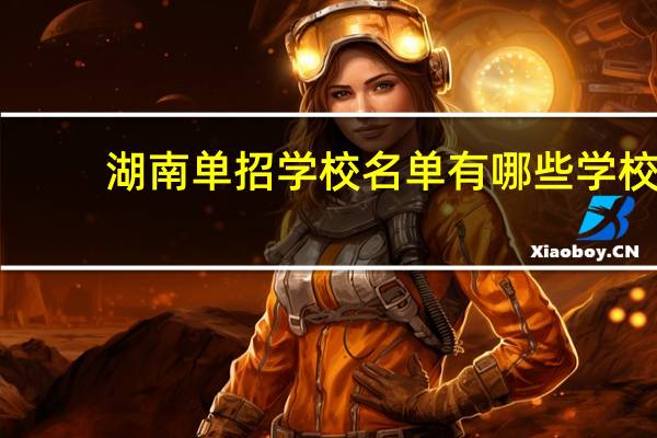 湖南单招学校名单有哪些学校