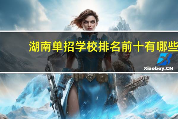 湖南单招学校排名前十有哪些