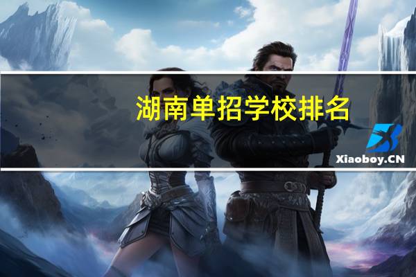 湖南单招学校排名