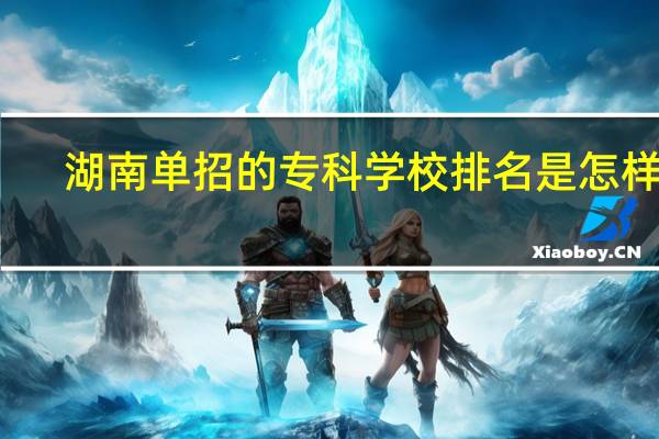 湖南单招的专科学校排名是怎样的