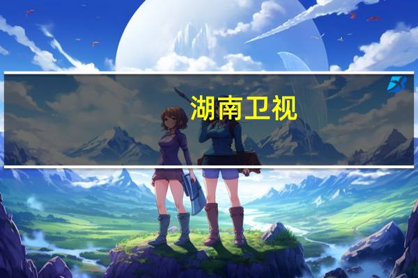 湖南卫视（关于湖南卫视的介绍）
