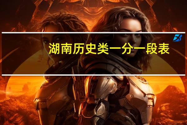 湖南历史类一分一段表