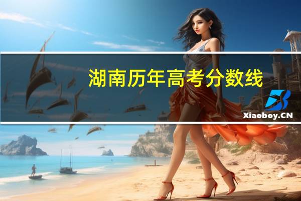 湖南历年高考分数线
