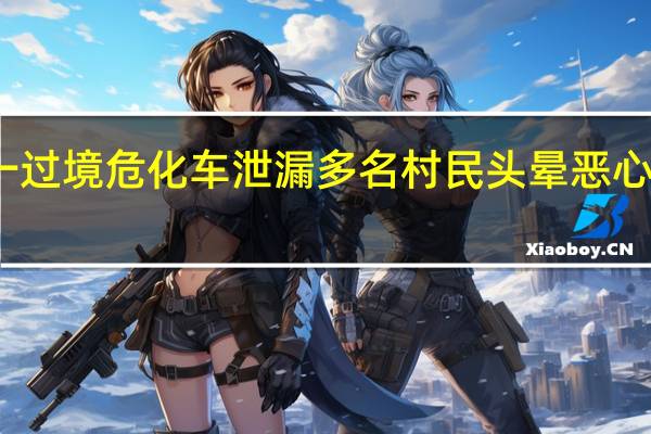 湖南双峰一过境危化车泄漏多名村民头晕恶心 到底什么情况呢