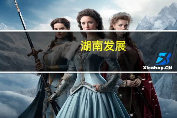 湖南发展：签订《排他性意向合作协议》并支付3.57亿元合作意向金