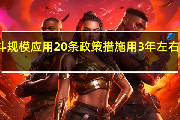 湖南发布加快推进北斗规模应用20条政策措施 用3年左右时间打造千亿北斗产业集群