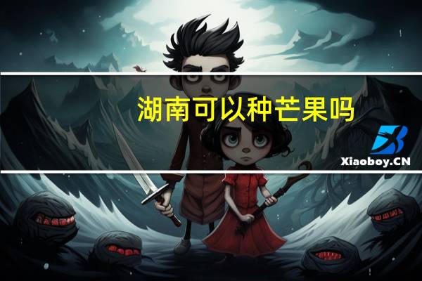 湖南可以种芒果吗