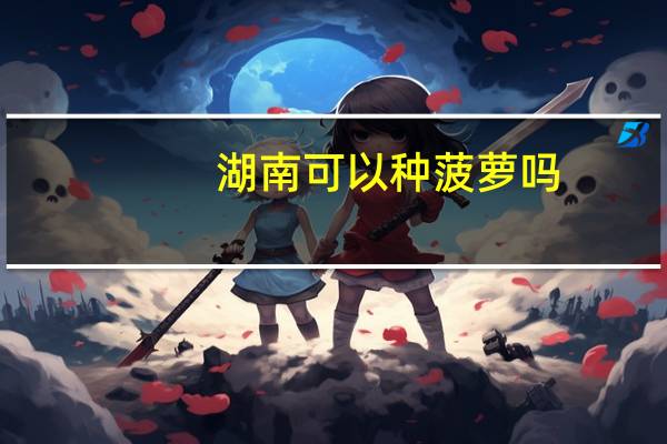 湖南可以种菠萝吗