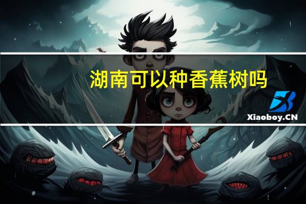 湖南可以种香蕉树吗