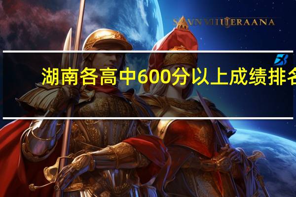 湖南各高中600分以上成绩排名