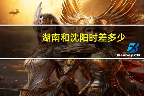 湖南和沈阳时差多少