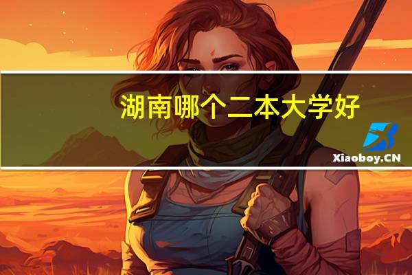 湖南哪个二本大学好