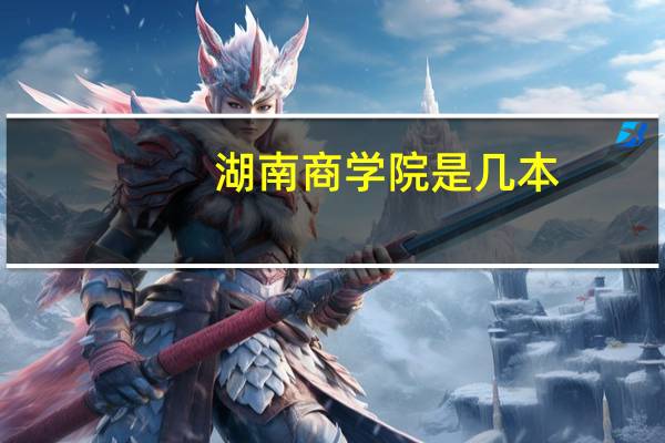 湖南商学院 是几本
