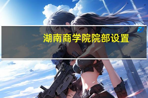 湖南商学院院部设置