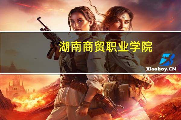 湖南商贸职业学院,有多大 湖南科技经贸职业学院