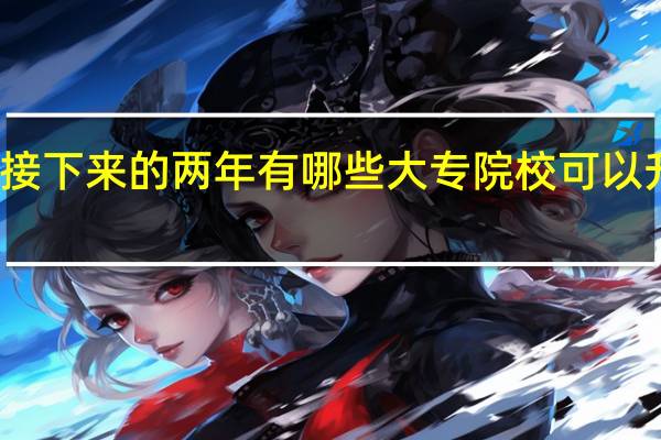 湖南在接下来的两年有哪些大专院校可以升为本科院校