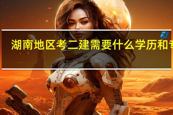湖南地区考二建需要什么学历和专业