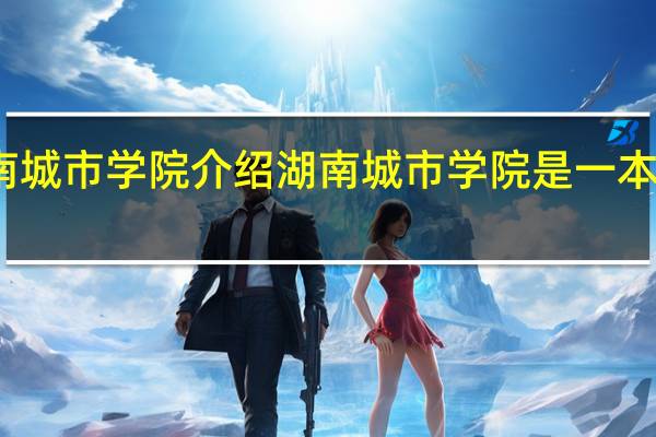 湖南城市学院介绍 湖南城市学院是一本还是二本