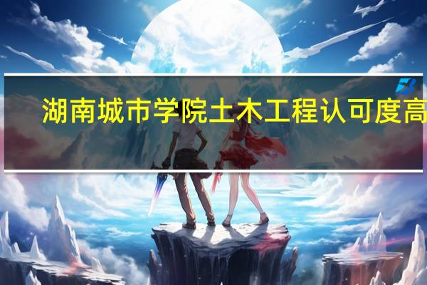 湖南城市学院土木工程认可度高吗