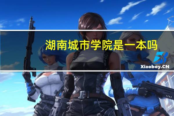湖南城市学院是一本吗