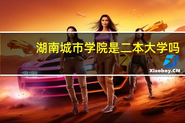 湖南城市学院是二本大学吗