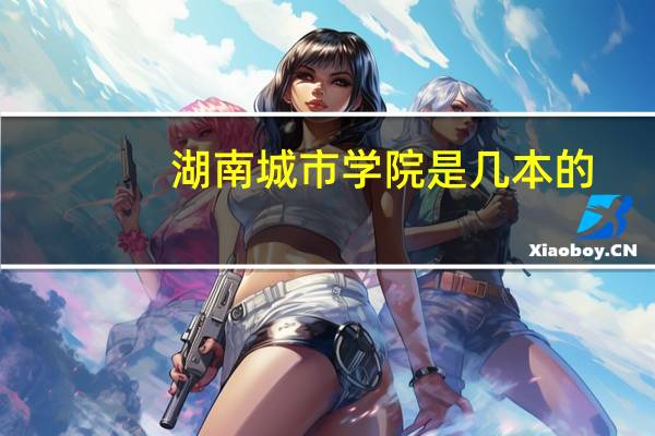 湖南城市学院是几本的