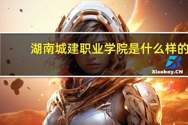 湖南城建职业学院是什么样的