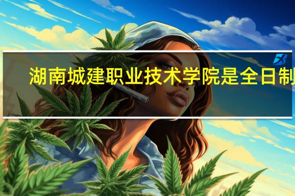湖南城建职业技术学院是全日制吗
