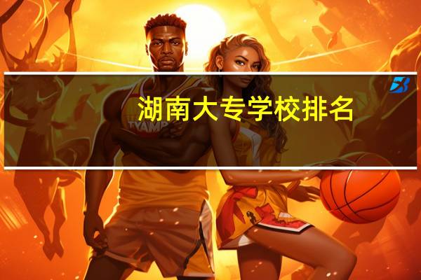 湖南大专学校排名